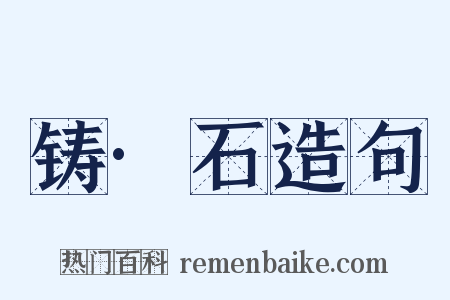 铸·石造句是什么意思的图片